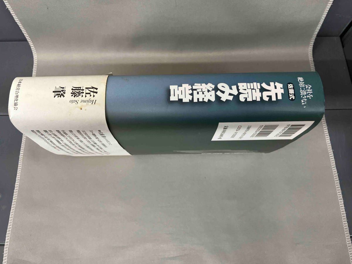 佐藤式　先読み経営 先読み経営 | 佐藤 肇 |本 | 通販 | Amazon