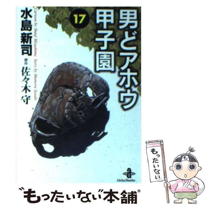 中古】 男どアホウ甲子園 1/秋田書店/水島新司