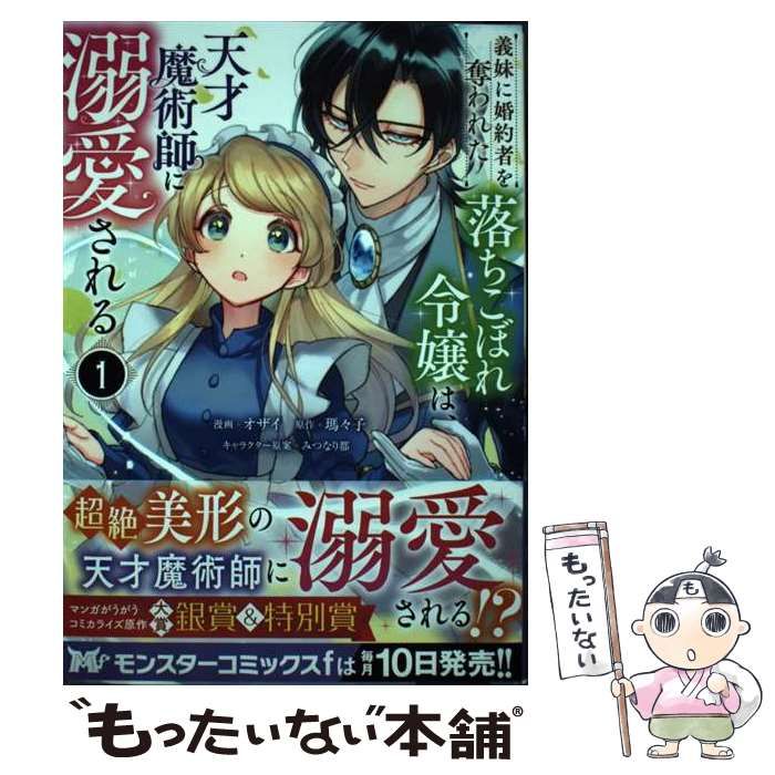 中古】 義妹(いもうと)に婚約者を奪われた落ちこぼれ令嬢は、天才魔術師に溺愛される 1 (モンスターコミックスf) / オザイ、瑪々子 / 双葉社 -  メルカリ