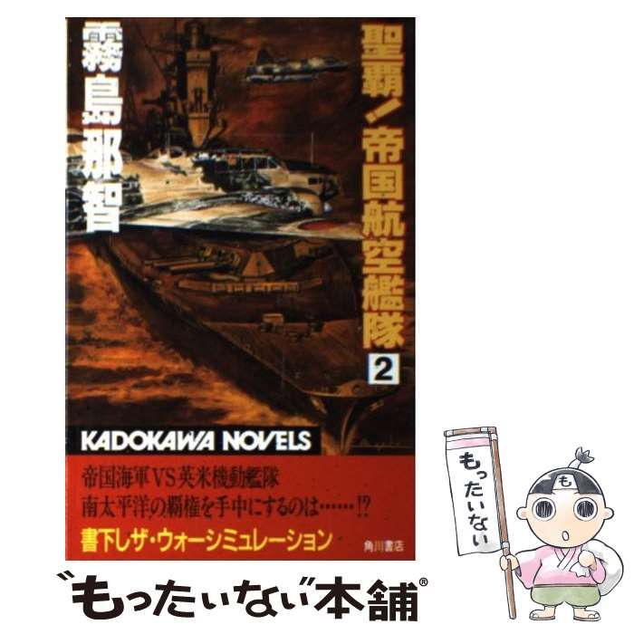 【中古】 聖覇！帝国航空艦隊/角川書店/霧島那智 聖覇！帝国航空艦隊(2) カドカワノベルズ 中古本・書籍 | ブック