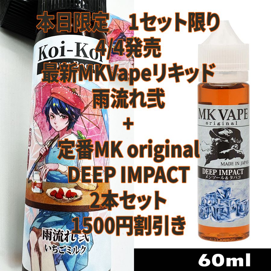 【クーポン割引 1500円！】4/4新発売MK Lab 濃いこいこい 雨流れ 弐＆ MK VAPE original ディープインパクト (メンソール＆タバコ) 2本セット【送料無料】