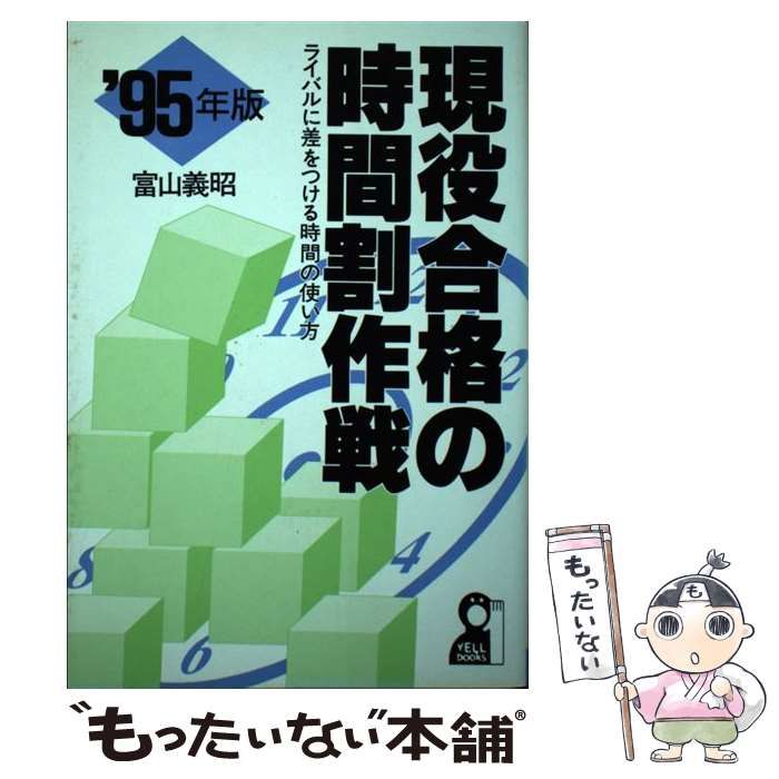 現役合格の時間割作戦 ライバルに差をつける時間の使い方 '８９改訂版 ...