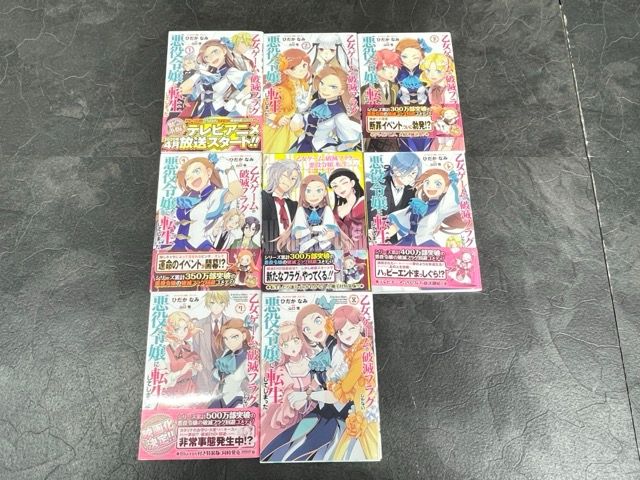 乙女ゲームの破滅フラグしがない 悪役令嬢に転生してしまった 【中古】漫画本 コミック マンガ 全11冊 初版あり / 58275