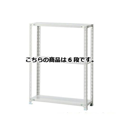 軽量ラック 120kg/段 6段(H210cm) W90.1×D30.1cm  61-362-5-1 店舗什器 ディスプレー マネキン 装飾品 販促用品 ハンガー ラッピング
