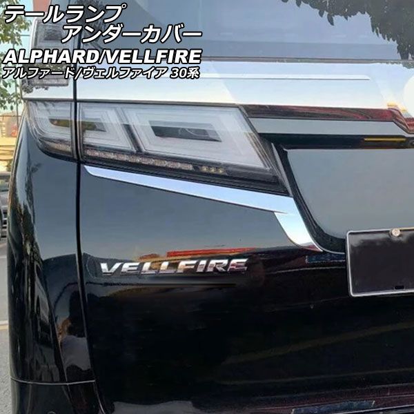 テールランプアンダーカバー トヨタ アルファード/ヴェルファイア 30系 2015年01月～2023年06月 鏡面シルバー ステンレス製 入数：1セット(2個) AP-XT2502