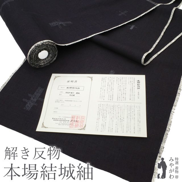 美リペア 重要無形文化財 本場結城紬 100亀甲 地機 解き反物 リサイクル 正絹 黒紺地 竹 飛び柄 絣 手織り カジュアル 結城紬 春 秋 冬 最大身丈165 最大裄69 Ｌサイズ みやがわ ar0142