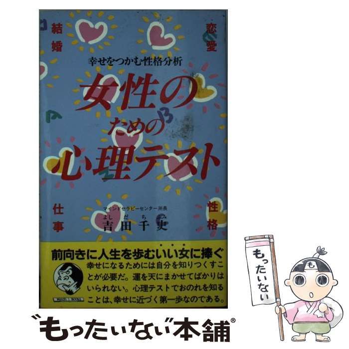 【中古】 女性のための心理テスト 恋愛・結婚・性格・仕事　幸せをつかむ性格分析/三修社/吉田千史 中古】 女性のための心理テスト 恋愛・結婚・性格・仕事 幸せを