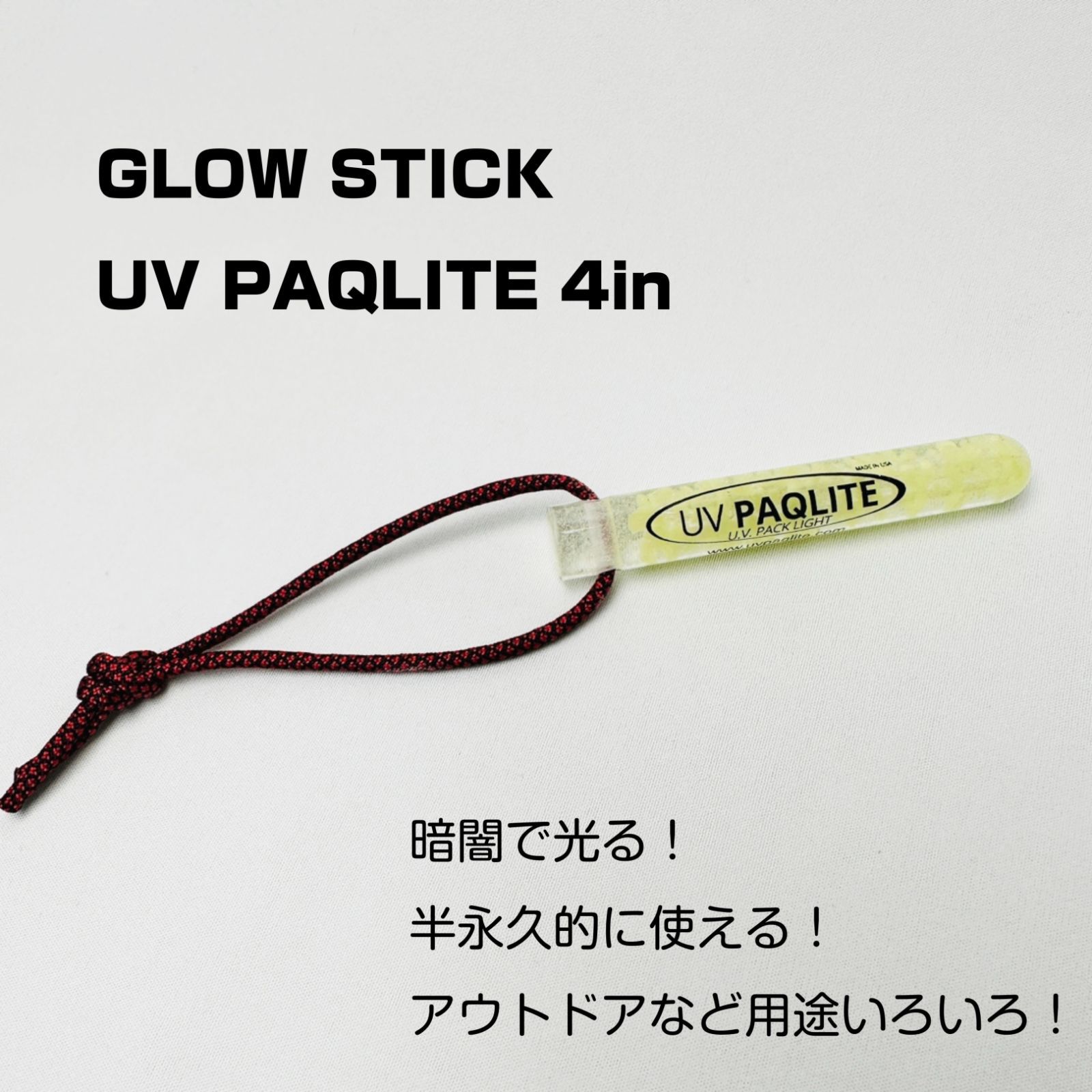 GLOW STICKS UV PAQLITE 4in グロースティック 蓄光 アウトドア