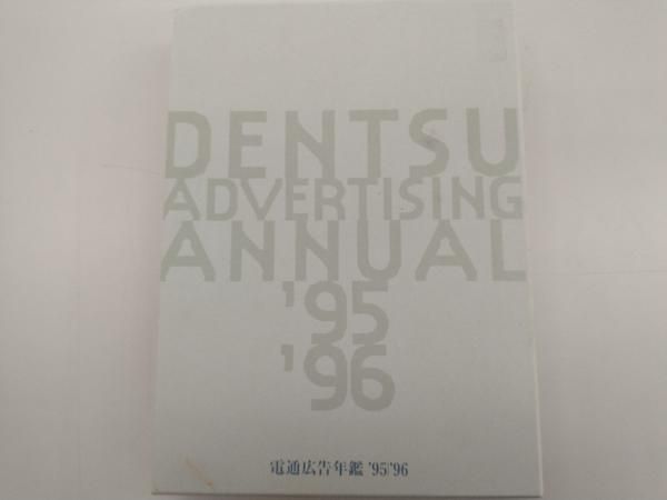 電通広告年鑑('95‐'96) 広告・宣伝 - メルカリ