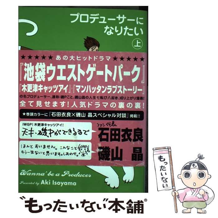 【中古】 プロデューサーになりたい 上/講談社/磯山晶 中古】 プロデューサーになりたい 上 / 磯山 晶 / 講談社 - メルカリ