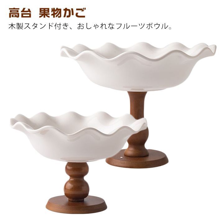 フルーツボウル おしゃれ フルーツ入れ 果物ボウル 木製 脚付き フルーツ ボウル 陶器 木スタンド ウッド 高台 果物かご 北欧 フルーツ入れ デザート入れ ホワイト 白 レトロ eFNQ294