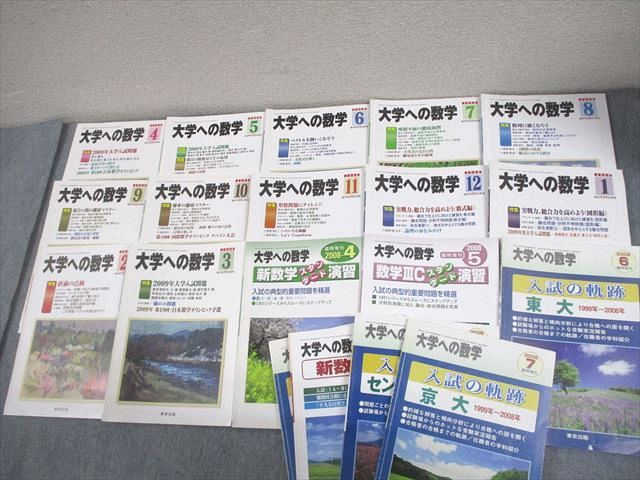 東京出版 大学への数学 2008年4月〜2009年3月号/臨時増刊 計19冊 雲幸一郎/浦辺理樹/安田亨/森茂樹/他多数 101L1D 東京出版 大学への数学 2008年4月～2009年3月号/臨時増刊 計19冊
