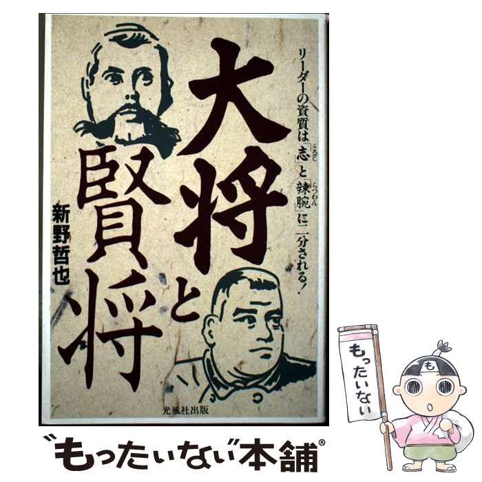 大将と賢将 西郷の志と大久保の | 新野 哲也 | 光風社出版