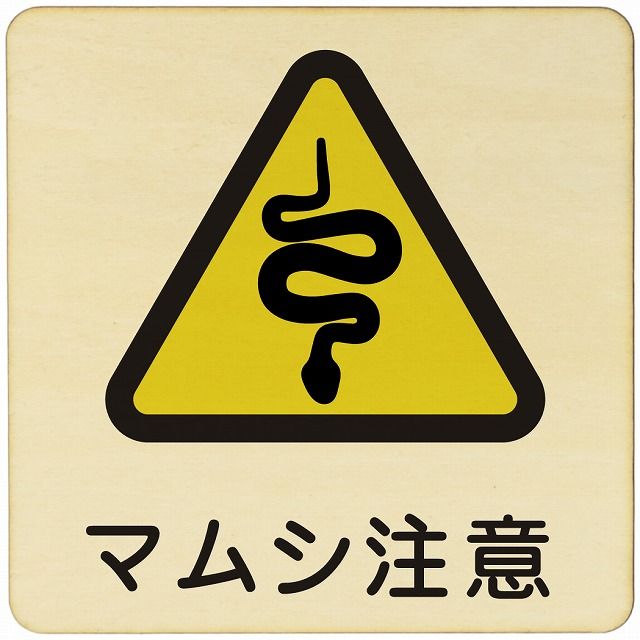 マムシ注意 注意 警告 案内 禁止 施設 ピクトサイン 木製ドアサイン 木製 プレート カラープリント 正方形 27x27cm インテリア 商用施設 店舗 倉庫 館内 安全対策