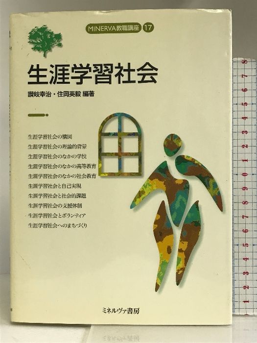 生涯学習社会 (MINERVA教職講座) ミネルヴァ書房 讃岐幸治 - メルカリ