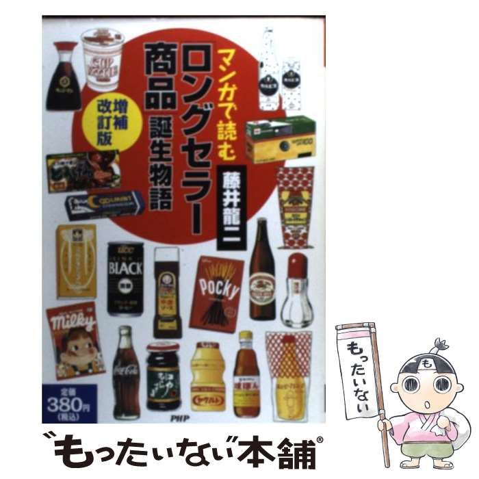 【中古】 マンガで読む「ロングセラー商品」誕生物語 ４/ＰＨＰ研究所/藤井竜二 マンガで読む「ロングセラー商品」誕生物語 増補改訂版 | 藤井