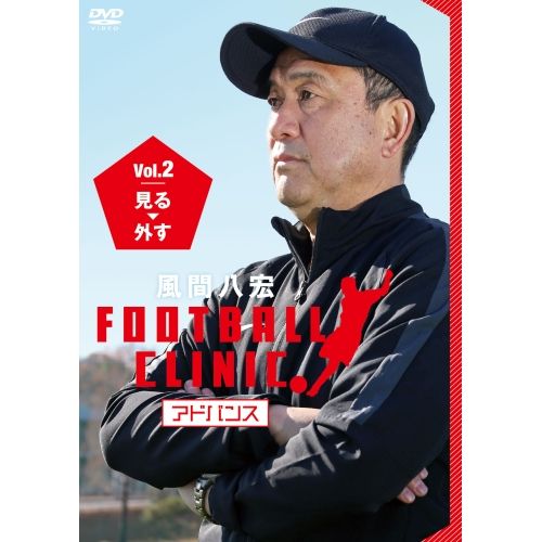 風間八宏 FOOTBALL CLINIC Vol.5、アドバンス2巻セット FOOTBALL CLINIC DVD 風間八宏 5枚セット - メルカリ
