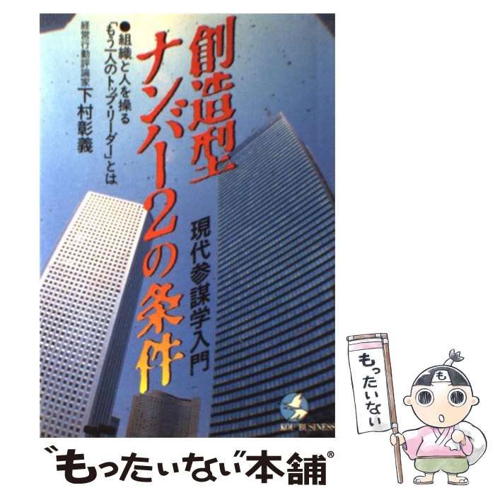 【中古】 創造型ナンバー２の条件 現代参謀学入門/こう書房/下村彰義 中古】 創造型ナンバー2の条件 現代参謀学入門 組織と人を操る「