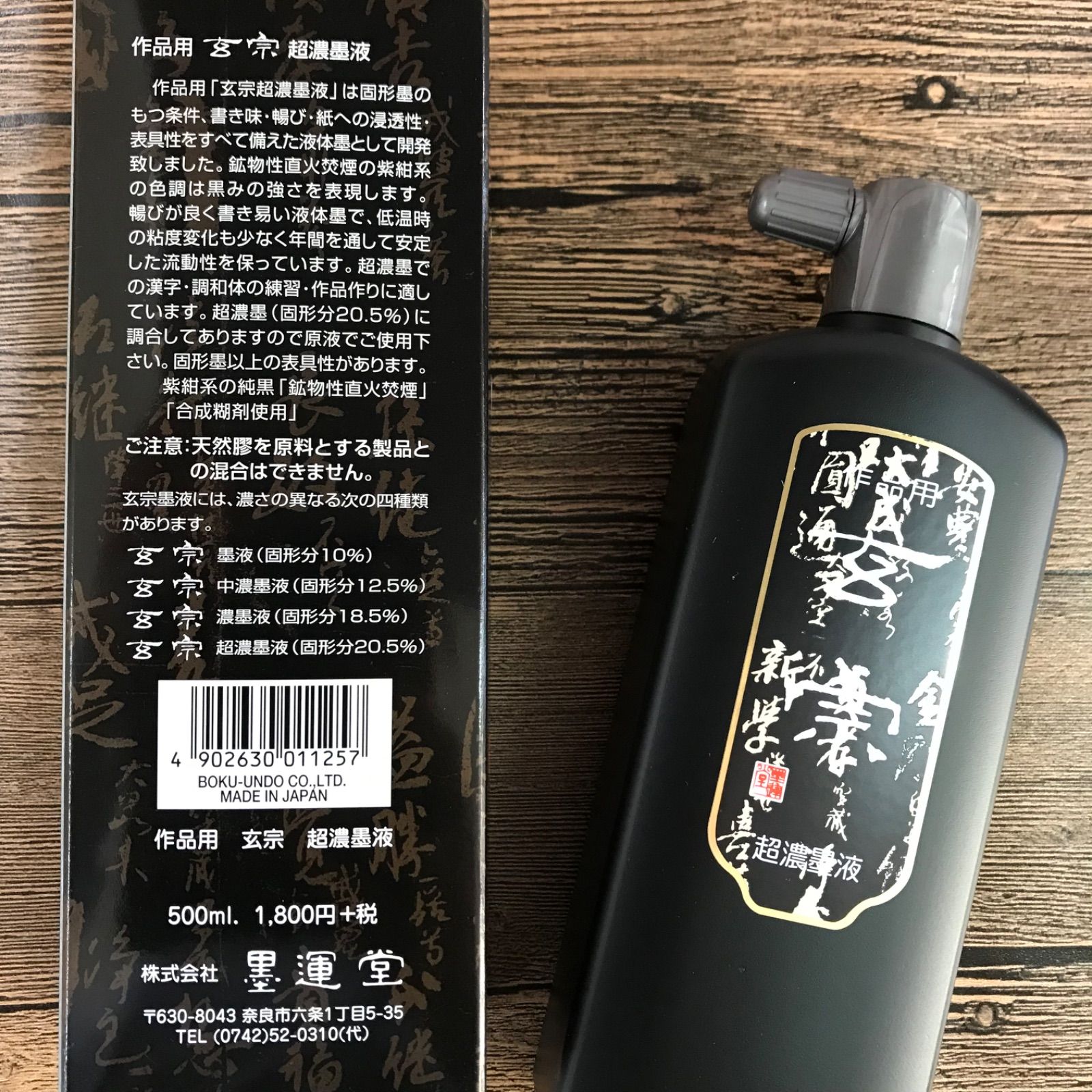 墨液 墨汁 栗成 『ふくろう 180ml』 習字 書道 小学生 中学生 学童