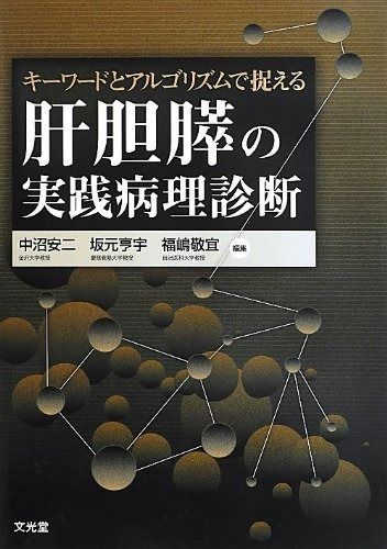 キーワードとアルゴリズムで捉える肝胆膵の実践病理診断