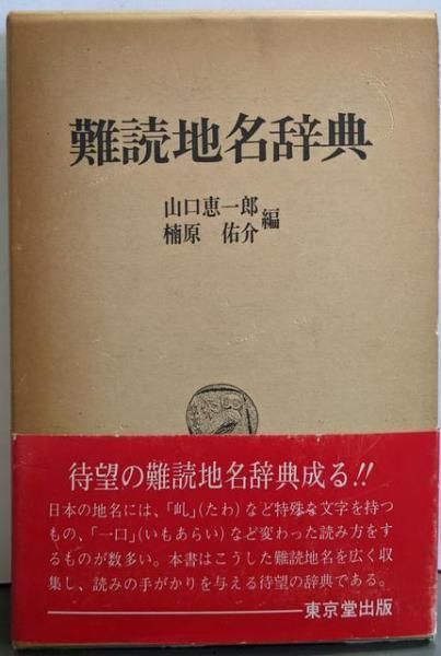 日本地名辞典　市町村編　山口恵一郎編　東京堂出版 日本地名辞典 市町村編 山口恵一郎編 東京堂出版 Amazon.co.jp: 日本