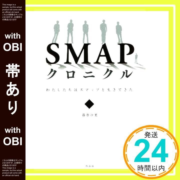 帯あり SMAPクロニクル――わたしたちはスマップと生きてきた 篠原 沙里_07