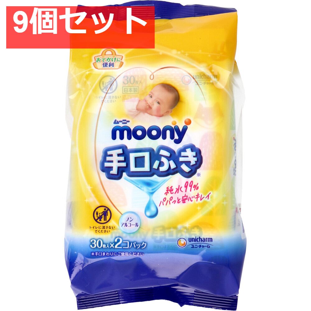 ムーニー 手口ふき おでかけキレイ(外出用)  30枚×2個パック 9個セット まとめ売り