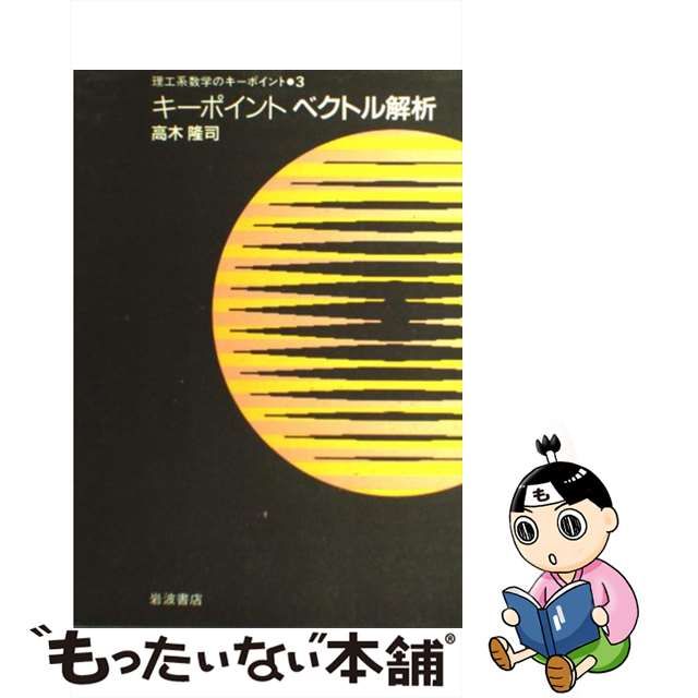 【中古】 キーポイント ベクトル解析 （理工系数学のキーポイント） / 高木 隆司 / 岩波書店