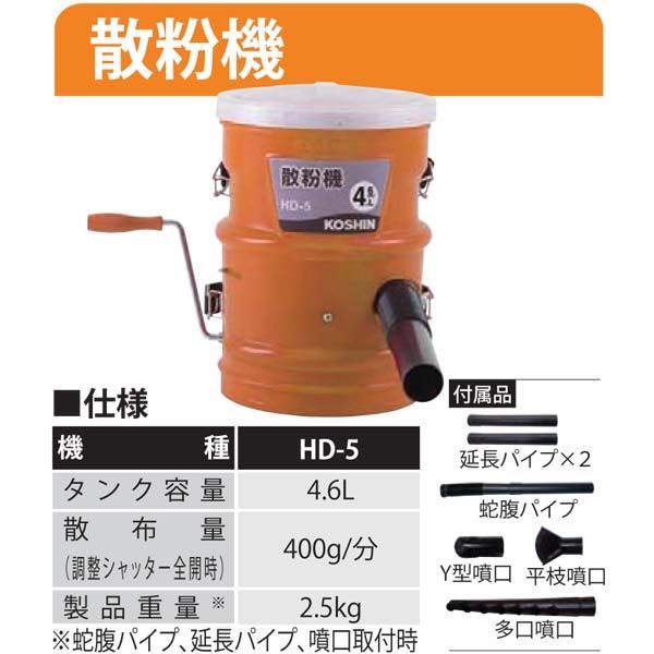 工進 散粉機 4.6L 手動式 3種噴口付 胸掛タイプ HD-5 散粉器 散布器 噴霧器 粉剤 肥料 粉末薬剤 散布機 農機具 プロ用 農業用