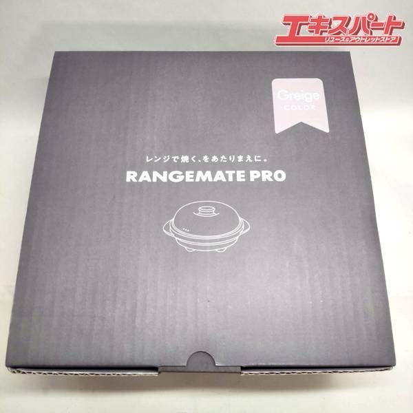 【お値下げ】レンジメートプロ グランデ グレージュ 新品未開封 レンジメート プロ グレージュカラー 未使用品 湘南台店 - メルカリ