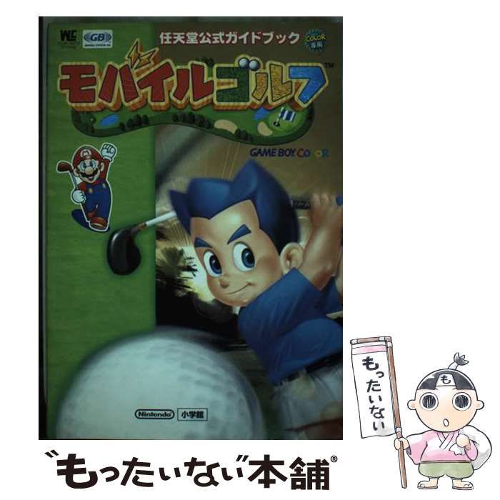 【中古】 モバイルゴルフ 任天堂公式ガイドブック　Ｇａｍｅ　ｂｏｙ　ｃｏｌｏ/小学館 中古】 モバイルゴルフ 任天堂公式ガイドブック (ワンダーライフ