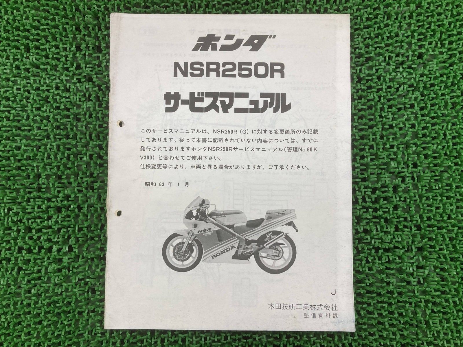 ホンダ NSR250R SP SE サービスマニュアル 正規 中古 バイク 整備書