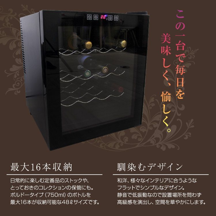 送料無料】ワインセラー 家庭用 16本収納 48L ワインラック