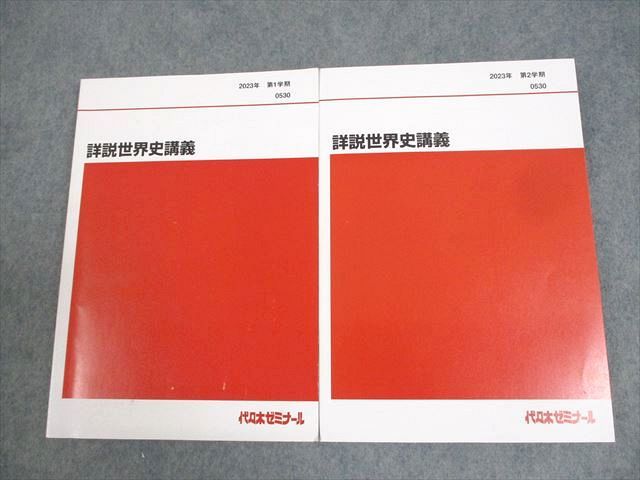 【4冊セット】佐藤幸夫の詳説世界史講義 2023年1学期2学期 通年テキスト 代々木ゼミナール 代ゼミ 詳説世界史講義 テキスト通年セット