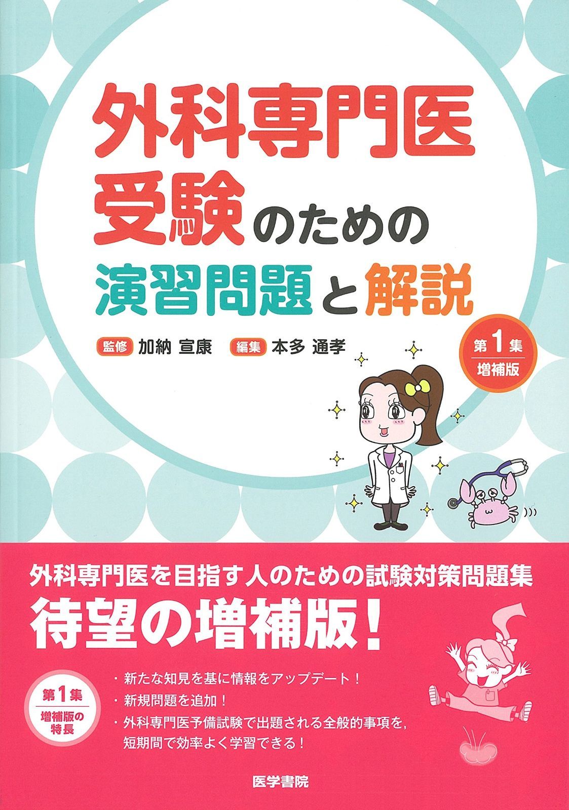 外科専門医受験のための演習問題と解説 第1集 増補版
