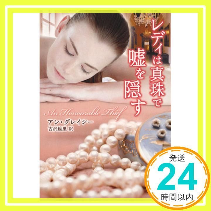 レディは真珠で嘘を隠す MIRA文庫 アン グレイシー 古沢 絵里_03
