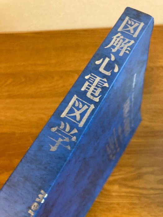 図解心電図学 心電図読み方のコツ  改訂第１１版/金芳堂/メルヴィン・Ｊ・ゴ-ルドマン（単行本） 図解心電図学 改訂第12版: 心電図読み方のコツ | Mervin J