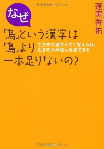 なぜ「烏」という漢字は「鳥」より一本足りないの？―生き物の漢字がすぐ覚えられ、生き物の神秘も発見できる／蓮実 香佑