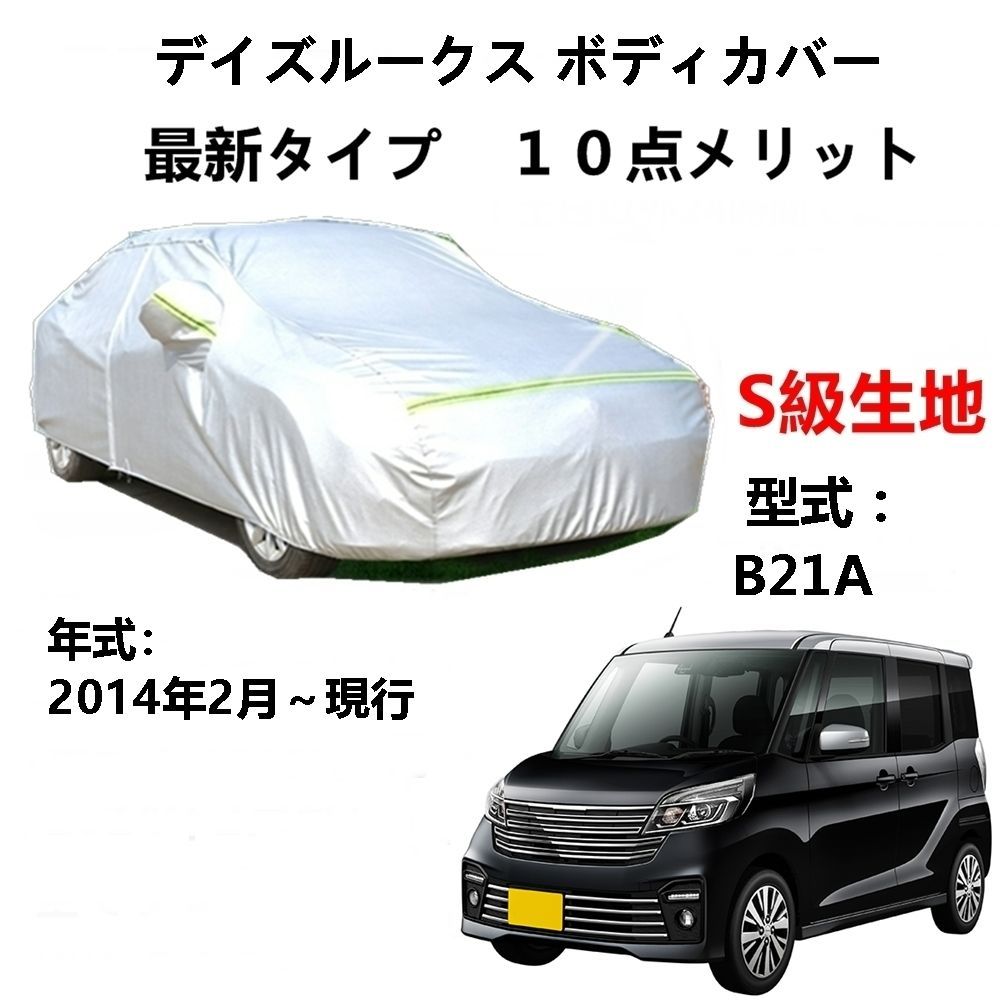 ニッサン : デイズルークス B21A カバー 車用カバー カーカバー