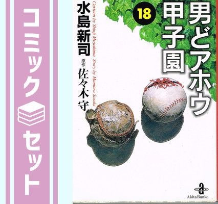 男どアホウ甲子園 コミック 全18巻完結セット (秋田文庫) 新司, 水島 - メルカリ