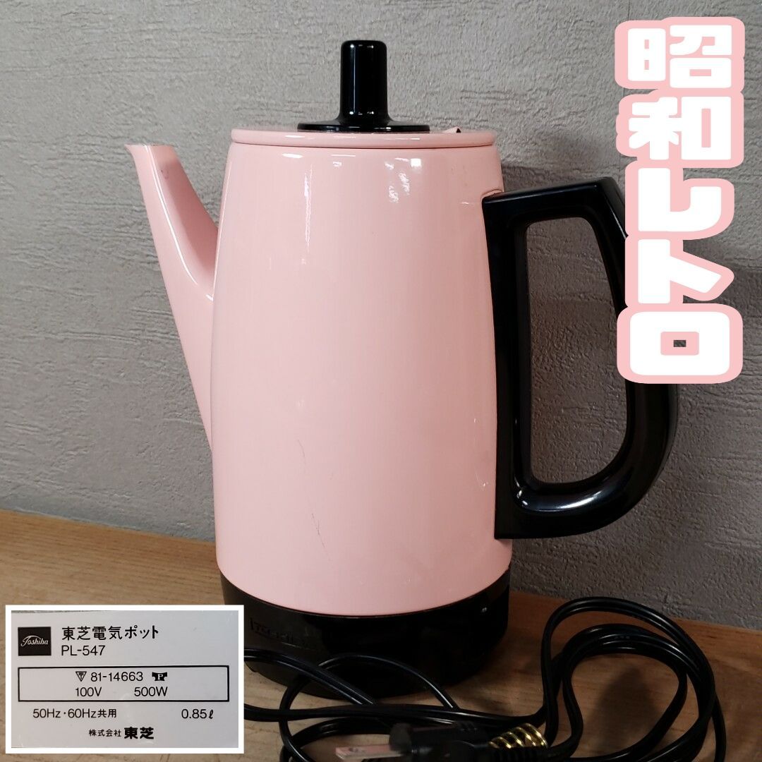 東芝電気ポット PL-547 ＊動作品 昭和レトロ 当時物 ケトル 湯沸かし やかん 薬缶 家電 レトロ家電 レトロポップ キャンプ アウトドア用品  車中泊 キャンピングカー【80H167】 - メルカリ