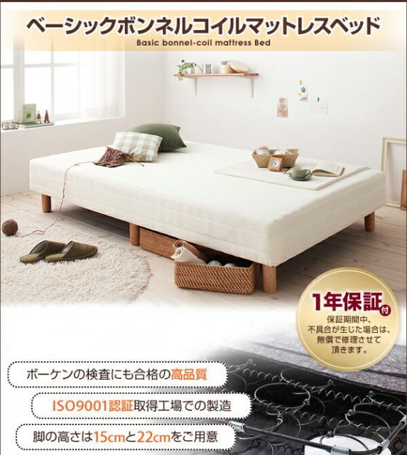 ベーシックボンネルコイルマットレス 脚22cm