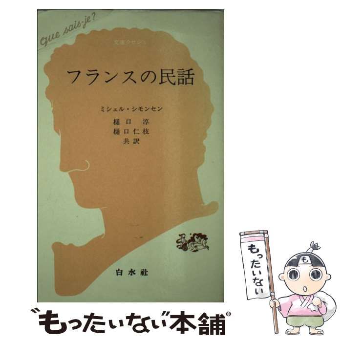 【中古】 フランスの民話/白水社/ミシェル・シモンセン 中古】 フランスの民話 (文庫クセジュ 685) / ミシェル