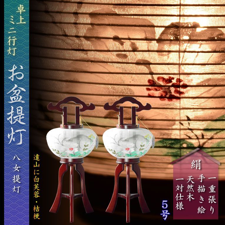 盆提灯 八女提灯 卓上盆提灯 天然木 本絹 一重 一対 2個 入り 遠山に望む白芙蓉 桔梗 5号