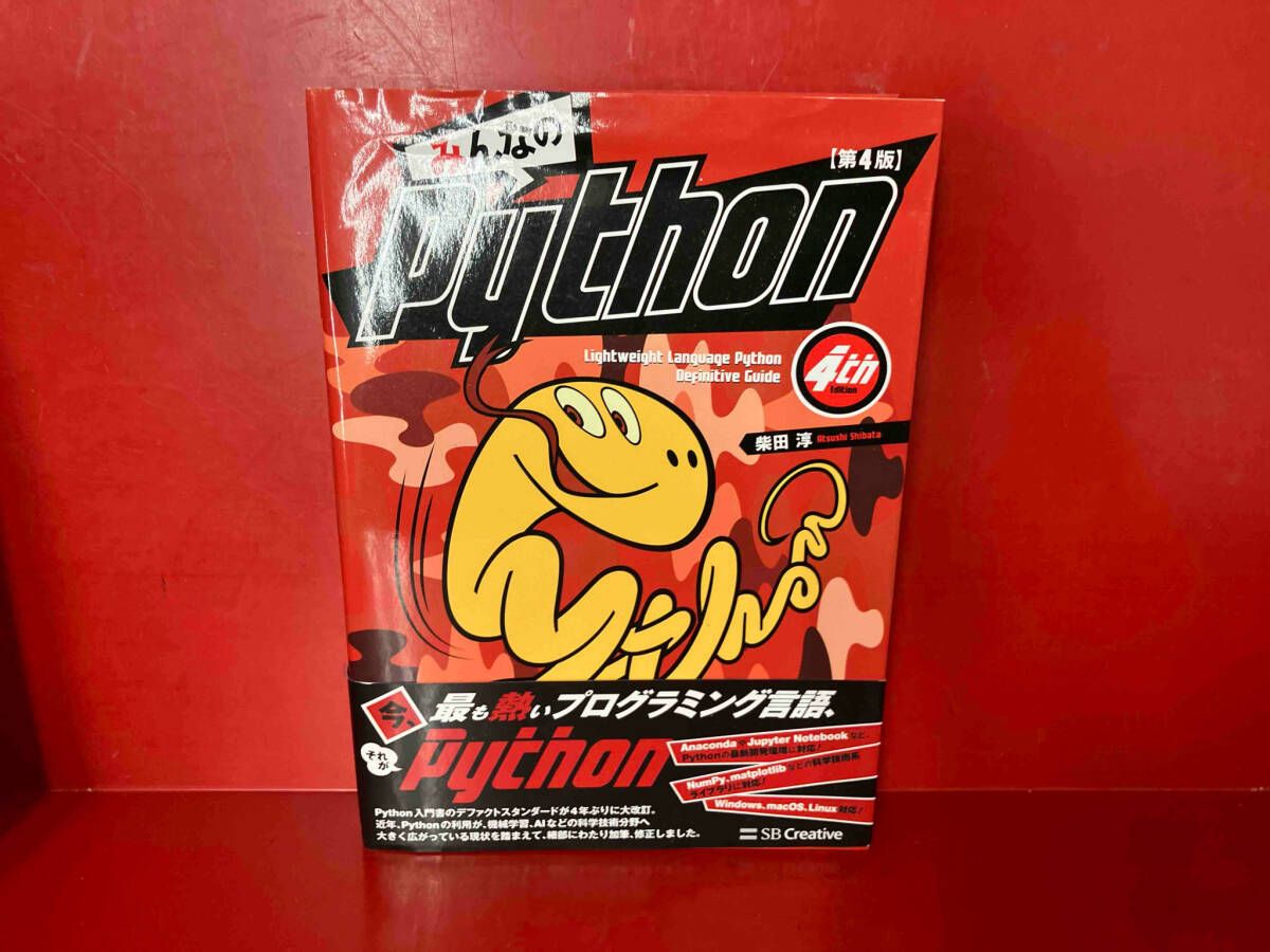 みんなのPython 第4版 みんなのPython 第4版 - メルカリ
