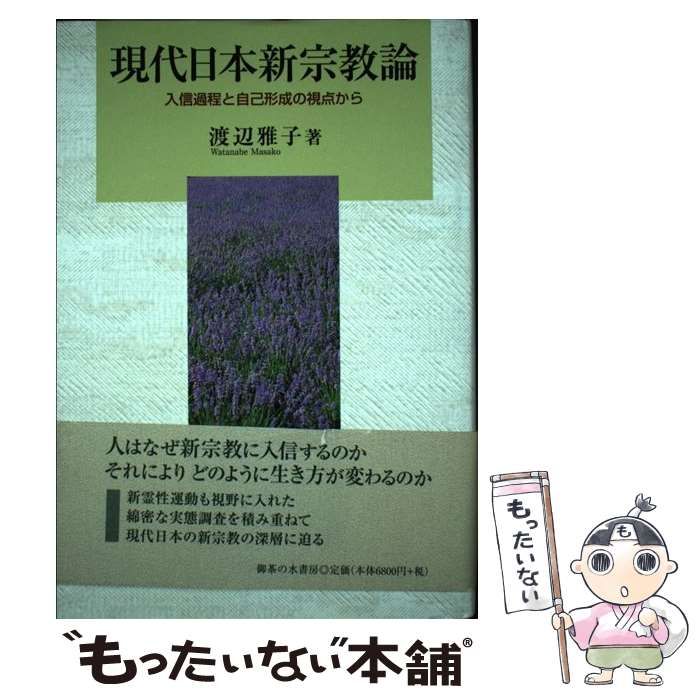 本 【】 現代日本新宗教論 入信過程と自己形成の視点から / 渡辺 雅子 /