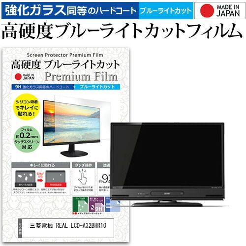 三菱電機 REAL LCD-A32BHR10 [32インチ] 機種で使える 強化 ガラスフィルム と 同等の 高硬度9H ブルーライトカット クリア光沢 液晶TV 保護フィルム メール便送料無料