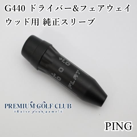 新品 ピン PING G440 ドライバー＆フェアウェイウッド用 スリーブ 純正品 G430・425・410対応 [4739]