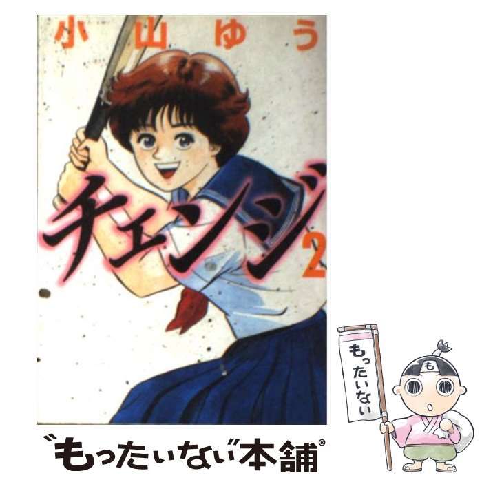 中古】 チェンジ 2 （MF文庫） / 小山 ゆう / メディア