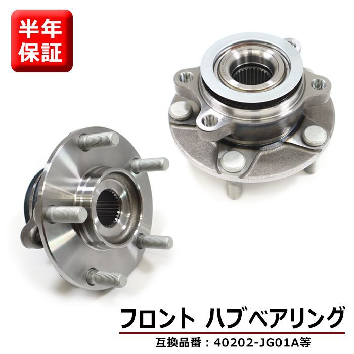 日産 エクストレイル T31 NT31 DNT31 TNT31 フロント用 ハブベアリング 左右 2個 40202-JG01A 40073-0L700  互換品 純正交換 - メルカリ